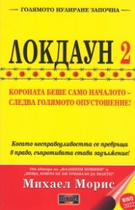 Локдаун 2