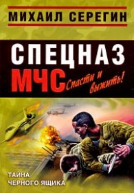 Спецназ МЧС: Тайна черного ящика