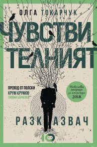 Чувствителният разказвач