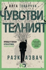 Чувствителният разказвач