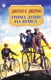 Трима души на бумел
