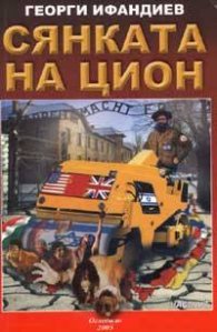 Сянката на Цион Част IV; т.2