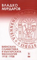 Виенската славистика и българската философия 1918-1938