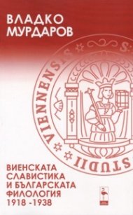 Виенската славистика и българската философия 1918-1938