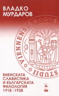 Виенската славистика и българската философия 1918-1938