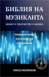 Библия на музиканта: Всичко за вашата кариера!