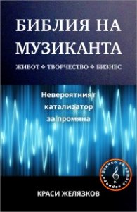 Библия на музиканта: Всичко за вашата кариера!