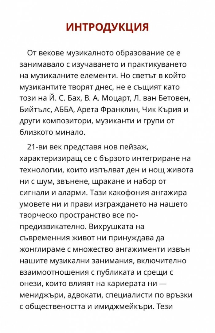 Библия на музиканта: Всичко за вашата кариера!