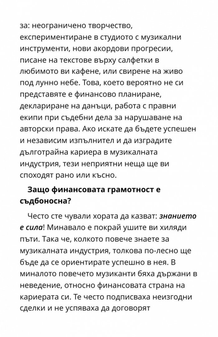 Библия на музиканта: Всичко за вашата кариера!