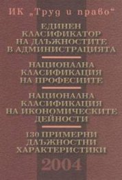 Единен класификатор на длъжностите в администрацията. Национална класификация на професиите /2004