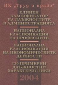 Единен класификатор на длъжностите в администрацията. Национална класификация на професиите /2004