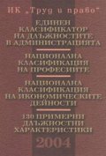 Единен класификатор на длъжностите в администрацията. Национална класификация на професиите /2004