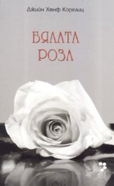 Бялата роза