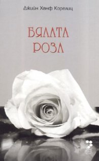 Бялата роза