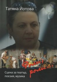 Роли, роли...