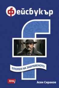 Фейсбукър. Епопея на забравеното