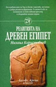 Религията на древен Египет