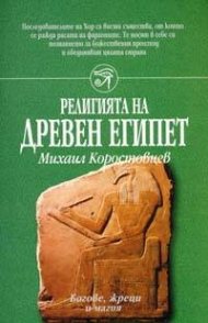 Религията на древен Египет