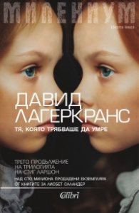 Милениум. Тя, която трябваше да умре