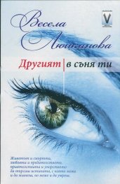 Другият в съня ти