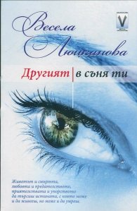 Другият в съня ти