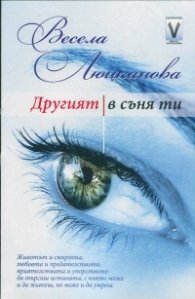 Другият в съня ти