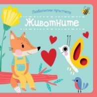 Любопитни пръстчета: Животните