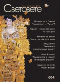 Сп. Световете; Бр.4/2013