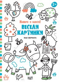 Весели картинки! Намери и оцвети (Във фермата)