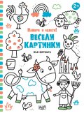 Весели картинки! Намери и оцвети (Във фермата)