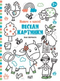 Весели картинки! Намери и оцвети (Във фермата)