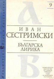 Българска лирика: Литературни портрети