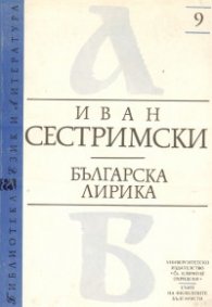 Българска лирика: Литературни портрети