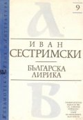 Българска лирика: Литературни портрети