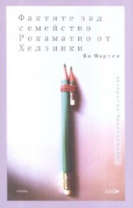 Фактите зад семейство Рокаматио от Хелзинки