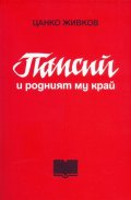Паисий и родният му край