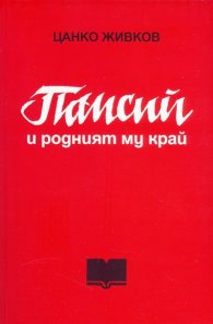Паисий и родният му край