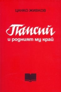 Паисий и родният му край