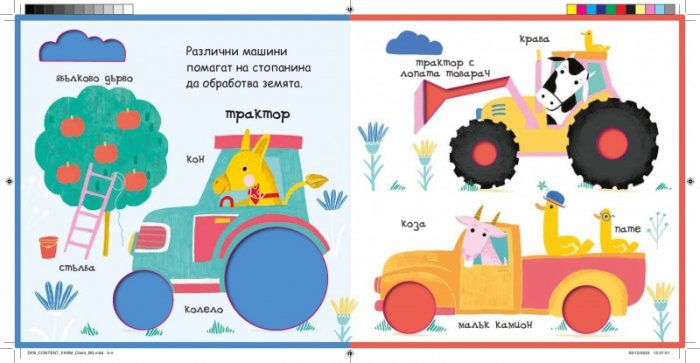 Любопитни пръстчета: Във фермата