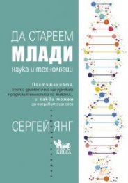 Да стареем млади