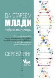 Да стареем млади