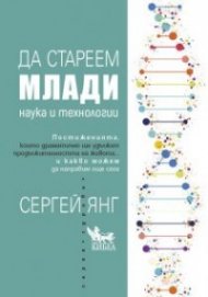 Да стареем млади
