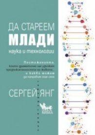 Да стареем млади
