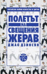 Полетът на свещения жерав