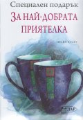 Специален подарък: За най-добрата приятелка