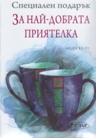 Специален подарък: За най-добрата приятелка