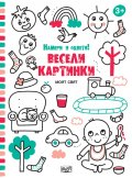 Весели картинки! Намери и оцвети: (Моят свят)