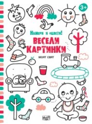 Весели картинки! Намери и оцвети: (Моят свят)