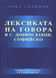 Лексиката на говора в с. Доброславци, Софийско