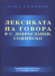 Лексиката на говора в с. Доброславци, Софийско